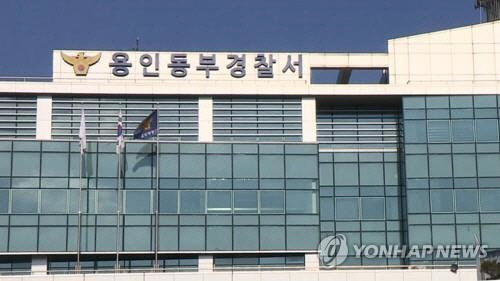 경기 용인동부경찰서[연합뉴스]